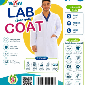 بالطو معمل للطلاب WoW EDU – Lab Coat للمقاسات S وM وL