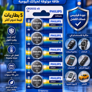 بطاريات فيليبس CR2032 ليثيوم 3 فولت – عبوة 5 بطاريات