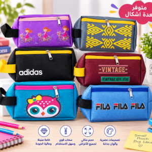 مقلمة مدرسية بسحاب وتصميمات وألوان متنوعة